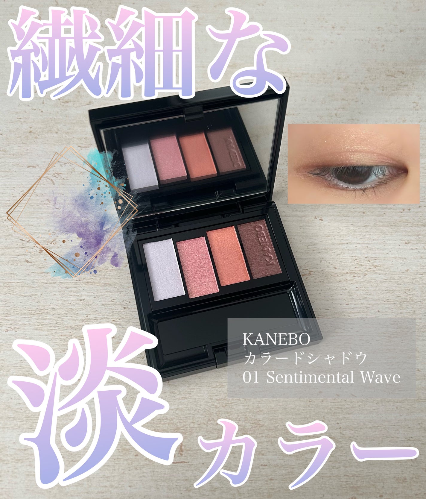 カラードシャドウ/KANEBO/アイシャドウパレットを使ったクチコミ(1枚目)