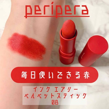 インク エアリー ベルベット スティック/PERIPERA/口紅を使ったクチコミ（1枚目）