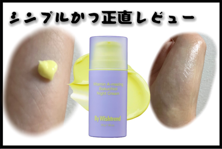 ビタミンA-mazingバクチオールナイトクリーム/By Wishtrend/フェイスクリームを使ったクチコミ（1枚目）