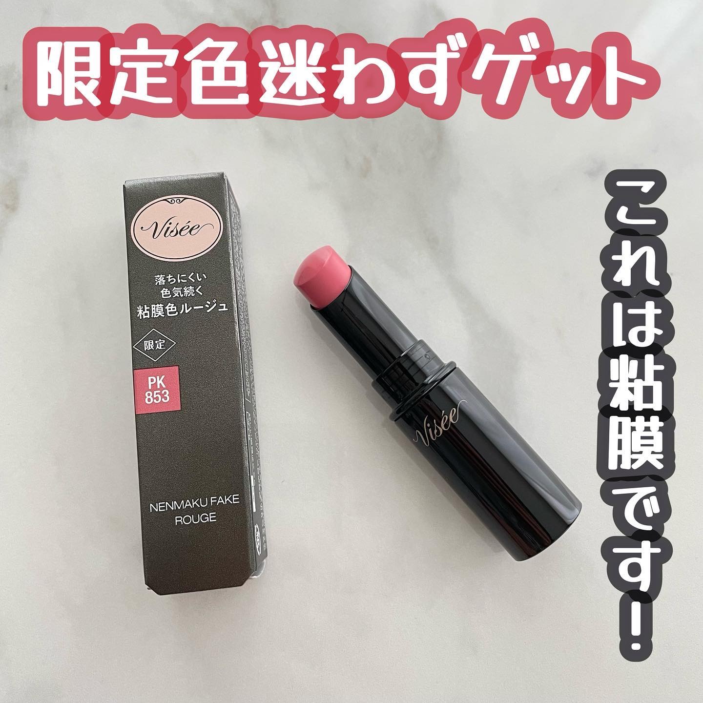 ネンマクフェイク ルージュ/Visée/口紅を使ったクチコミ（1枚目）