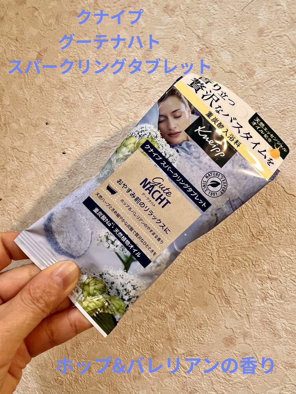 クナイプ グーテナハト スパークリングタブレット ホップ＆バレリアンの香り 1錠入り/クナイプ/炭酸系入浴剤を使ったクチコミ（1枚目）