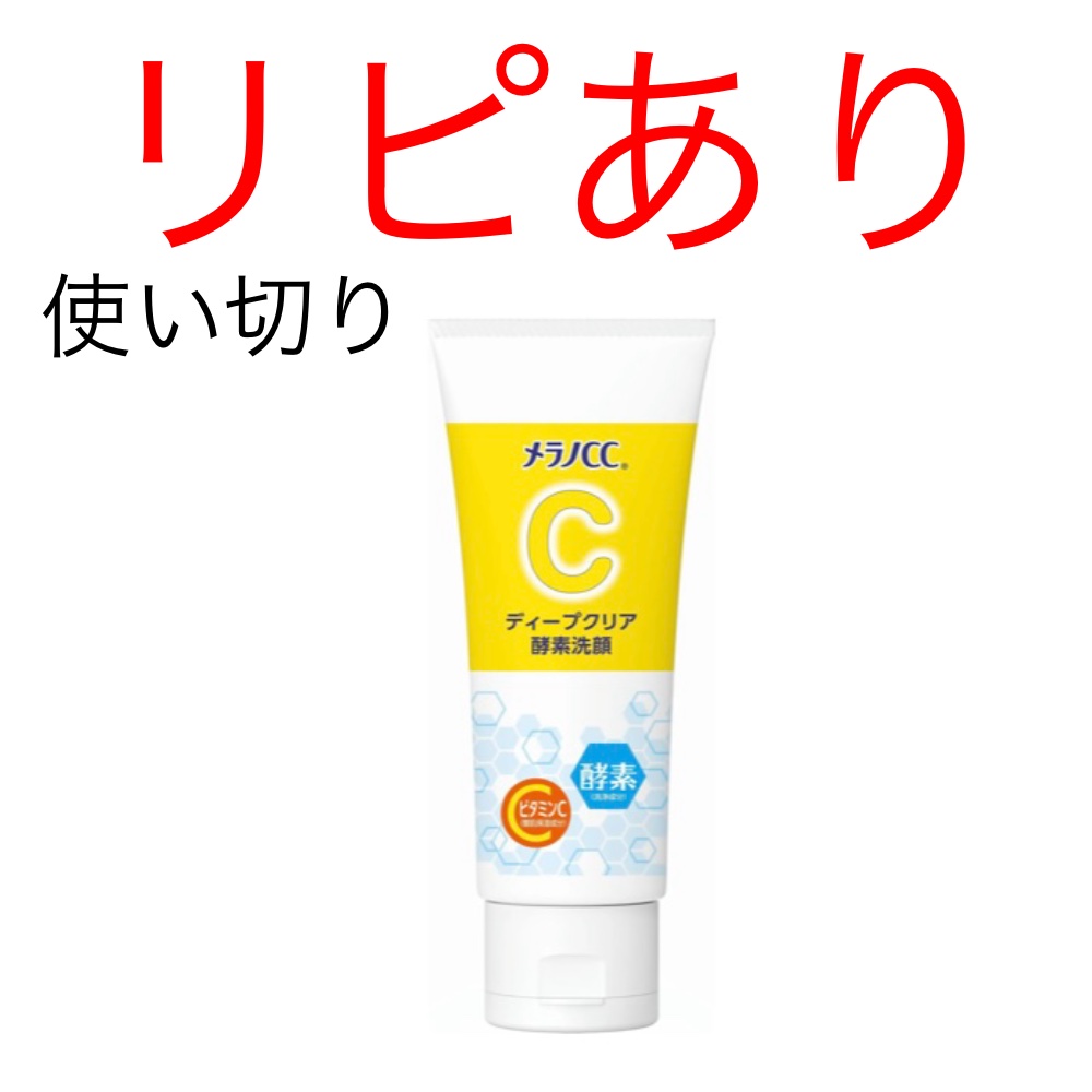 ディープクリア酵素洗顔	/メラノCC/洗顔フォームを使ったクチコミ（1枚目）