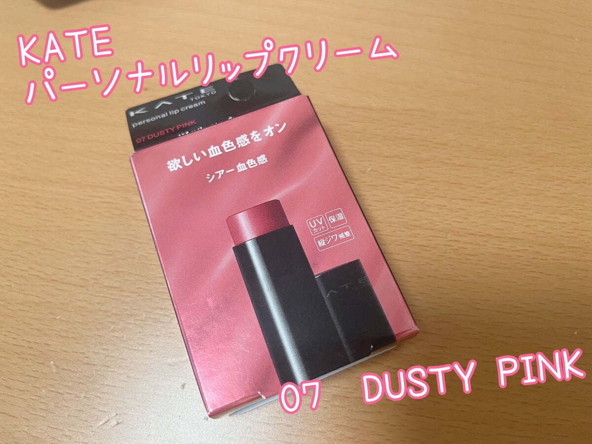 パーソナルリップクリーム/KATE/リップクリームを使ったクチコミ(1枚目)
