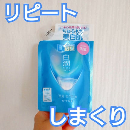 肌ラボ 白潤 薬用美白乳液のクチコミ「✨肌ラボ
白潤 薬用美白乳液 つめかえ用
使いやすく、続けやす過ぎて何度リピートし.....」(1枚目)