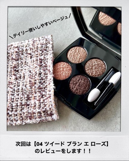 レ キャトル オンブル ツイード/CHANEL/アイシャドウパレットを使ったクチコミ(7枚目)