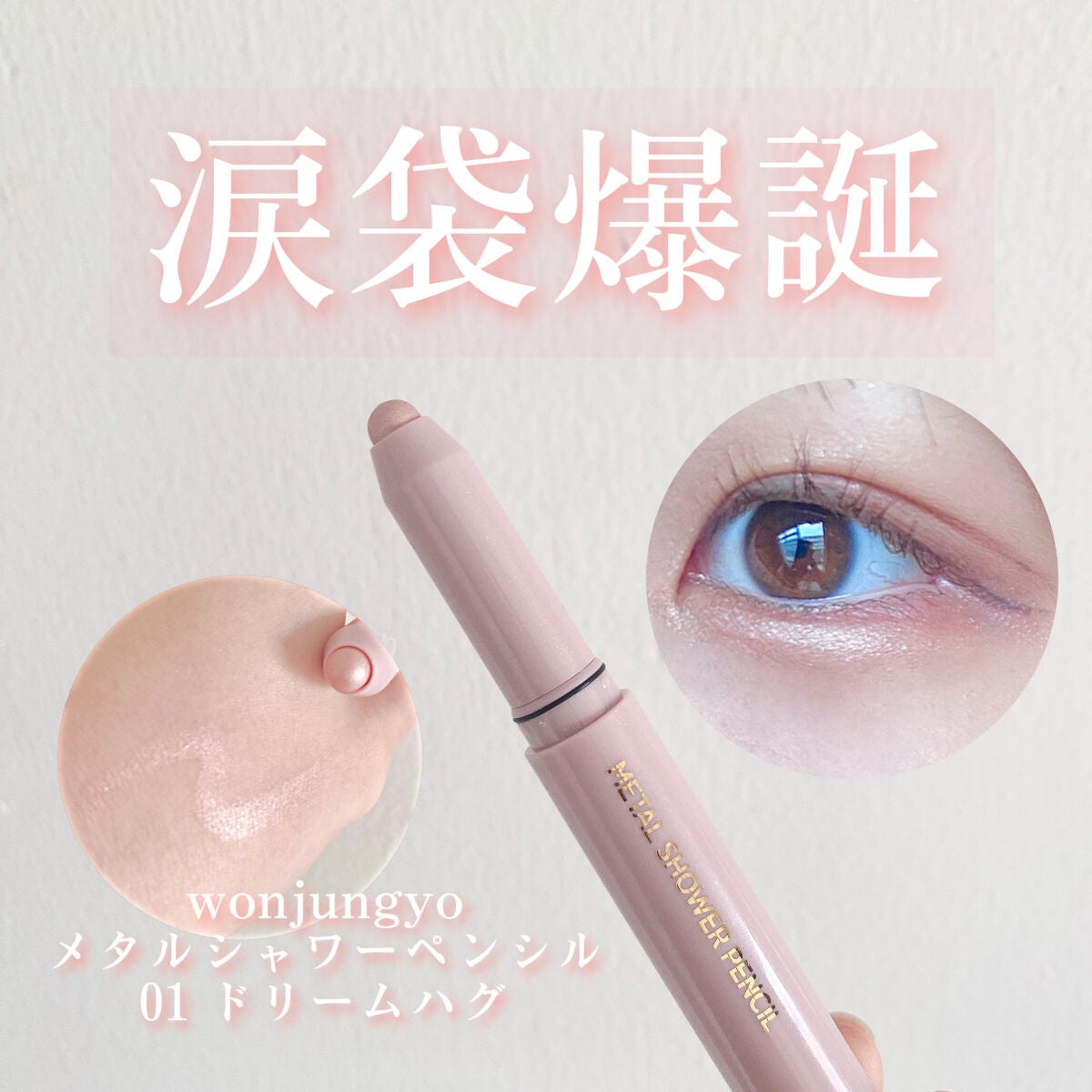 ウォンジョンヨ メタルシャワーペンシル/Wonjungyo/スティックアイシャドウを使ったクチコミ(1枚目)