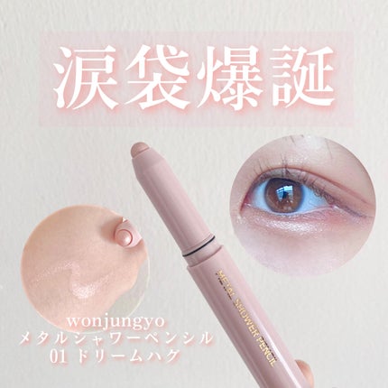 ウォンジョンヨ メタルシャワーペンシル/Wonjungyo/スティックアイシャドウを使ったクチコミ(1枚目)