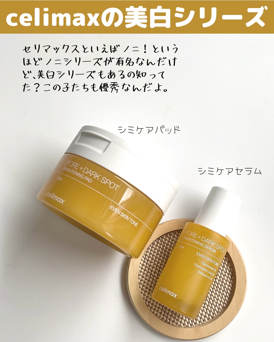 ポア ブライトニング シミケアセラム/celimax/美容液を使ったクチコミ（2枚目）