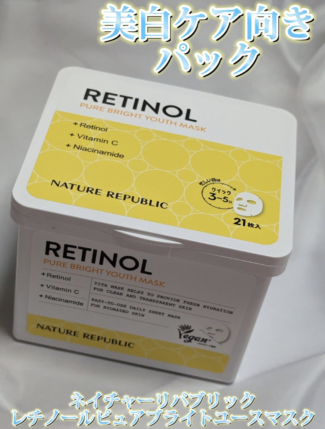 キューブマスク レチノール/ネイチャーリパブリック/シートマスク・パックを使ったクチコミ（1枚目）