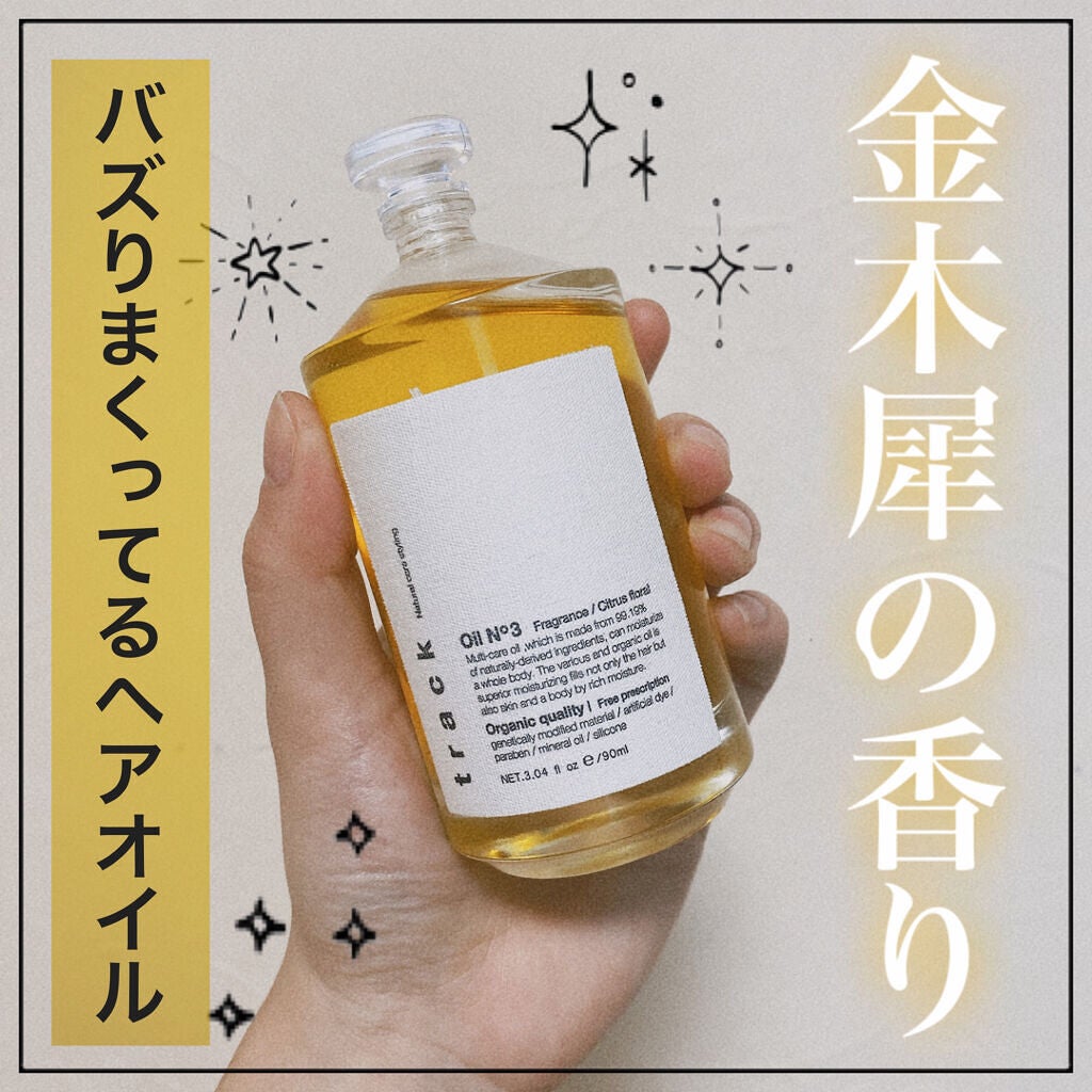 トラック オイル/track/ヘアオイルを使ったクチコミ(1枚目)