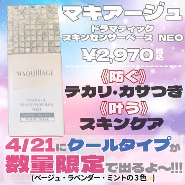 マキアージュ ドラマティックスキンセンサーベース NEOのクチコミ「4/21に限定クールタイプも出るよ❄️🩵

・・・・・・・・・・・・・・・・・・・・

\✈️.....」（2枚目）