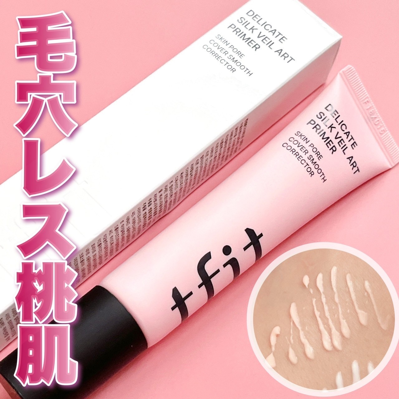 デリケートシルクベールアートプライマー/TFIT/化粧下地を使ったクチコミ（1枚目）