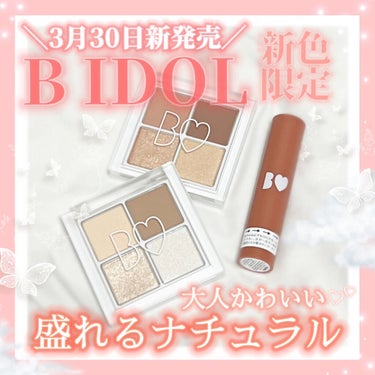 ＼ 3月30日(水)新発売 ／
🌸B IDOL SSコスメレビュー🌸

┈┈┈┈┈┈┈┈┈┈┈┈┈┈┈┈┈┈┈┈

今季のテーマは"盛れるナチュラル”

THEアイパレ,つやぷるリップは限定色なので
是