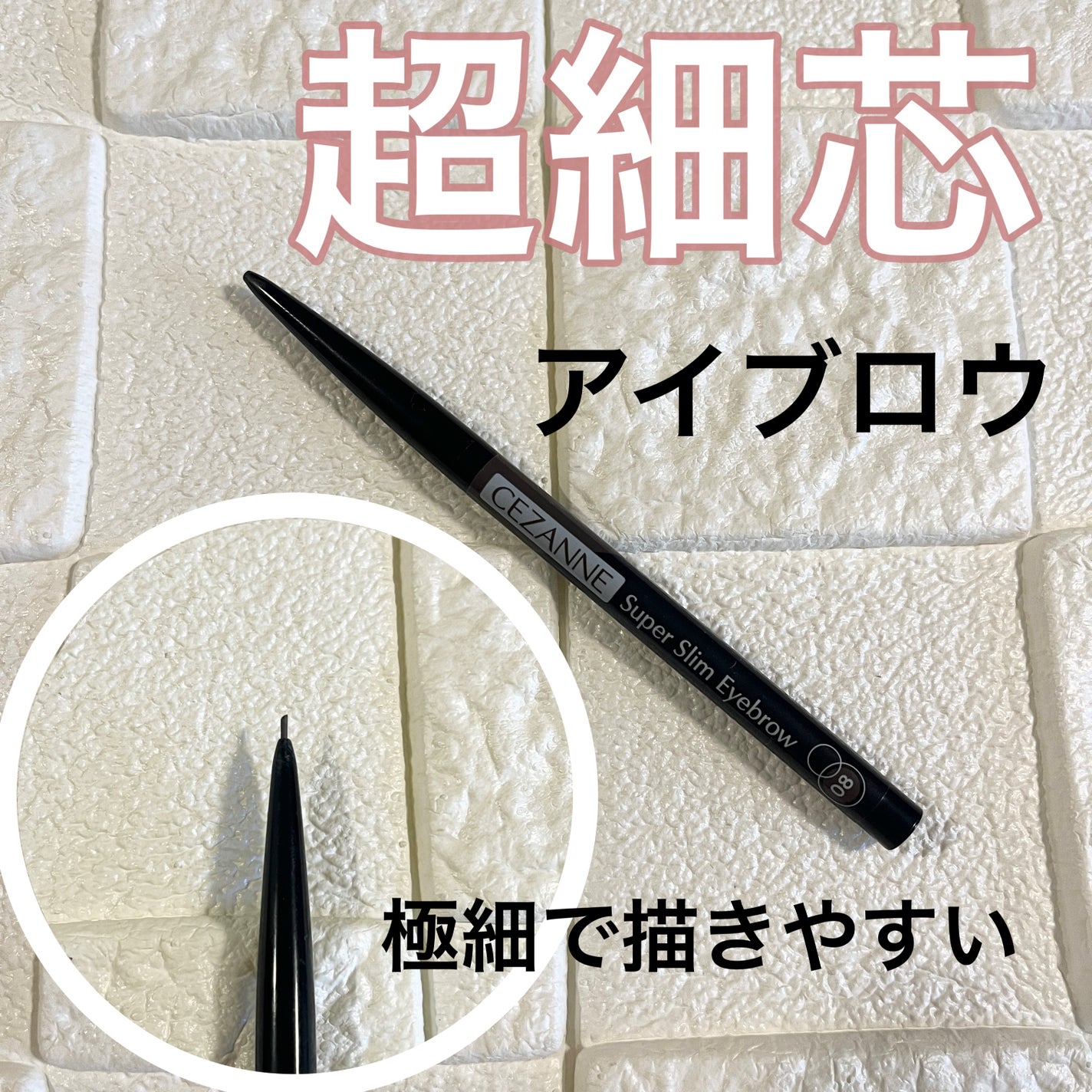 超細芯アイブロウ/CEZANNE/アイブロウペンシルを使ったクチコミ(1枚目)
