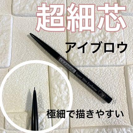 超細芯アイブロウ/CEZANNE/アイブロウペンシルを使ったクチコミ(1枚目)