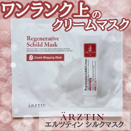 シルクマスク/エルツティン/シートマスク・パックを使ったクチコミ(1枚目)