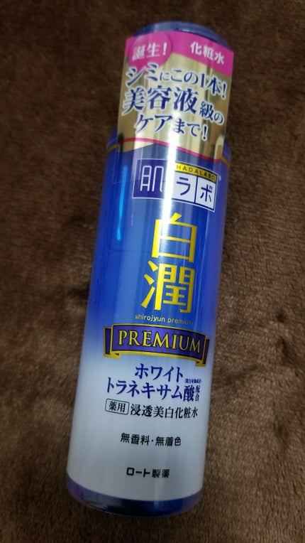 白潤 薬用美白化粧水/肌ラボ/化粧水を使ったクチコミ(1枚目)