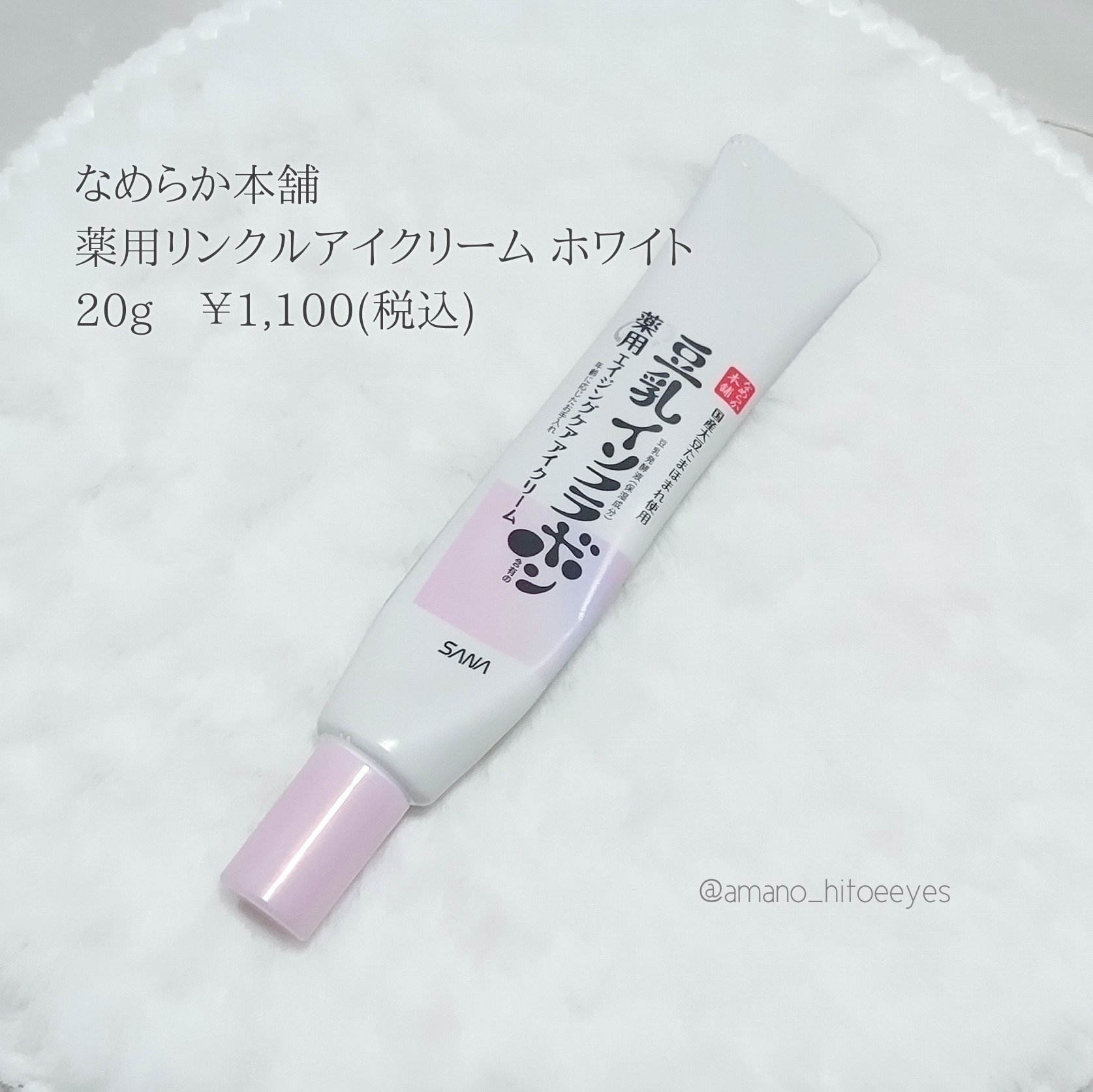 薬用リンクルアイクリーム ホワイト/なめらか本舗/アイケア・アイクリームを使ったクチコミ（2枚目）