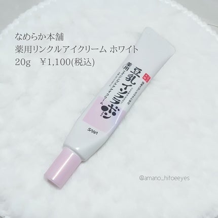 薬用リンクルアイクリーム ホワイト/なめらか本舗/アイケア・アイクリームを使ったクチコミ(2枚目)