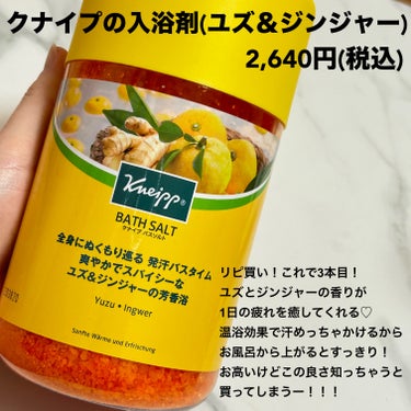 クナイプ クナイプ バスソルト ユズ＆ジンジャーの香りのクチコミ「2,000円オフクーポンが当たったので
初めて使ってみたー！！！！！！

何回か当たったことは.....」（3枚目）