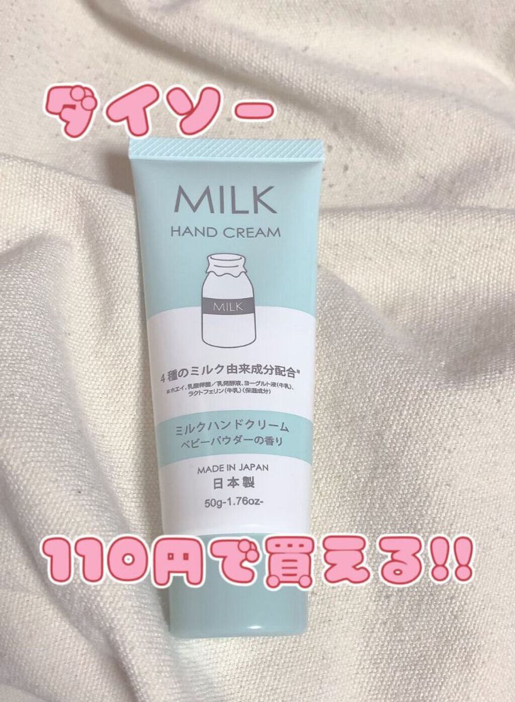 ミルクハンドクリーム/DAISO/ハンドクリームを使ったクチコミ(2枚目)