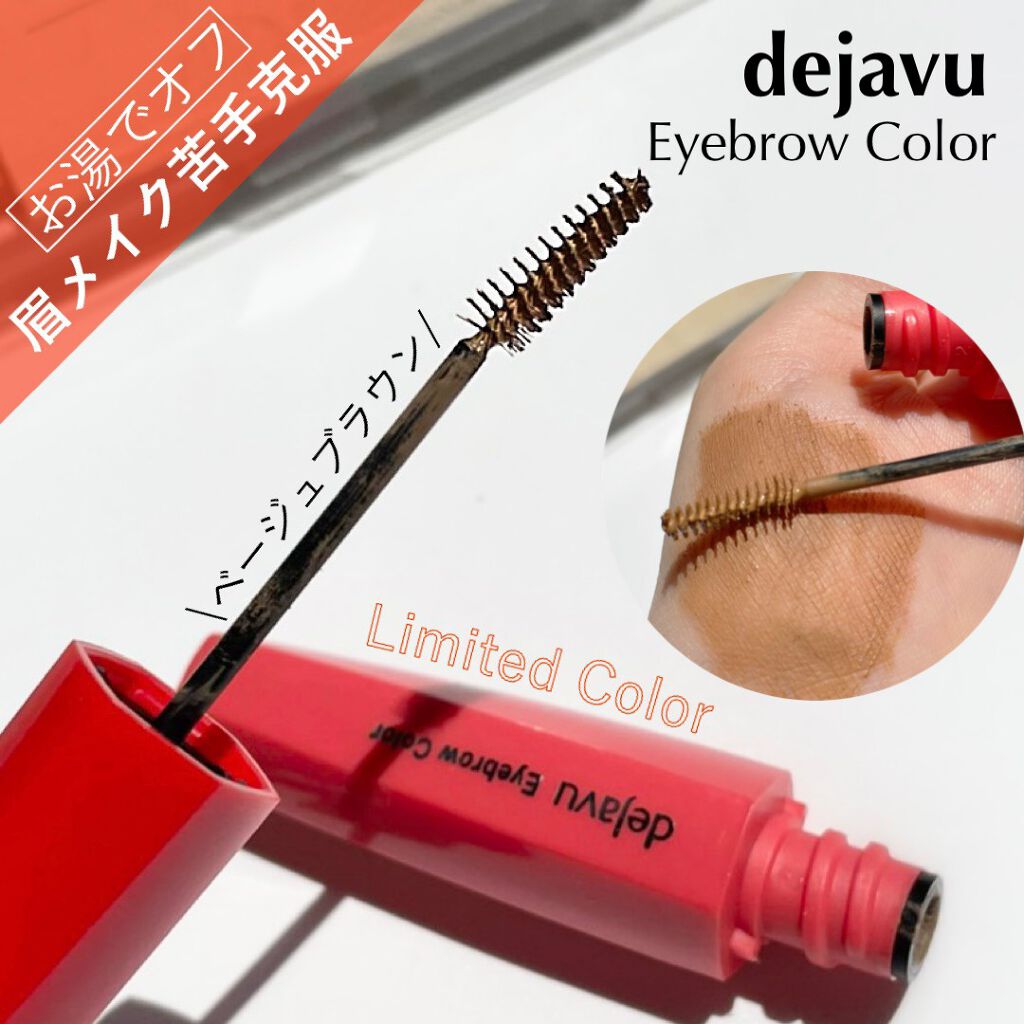 フィルム眉カラー/デジャヴュ/眉マスカラを使ったクチコミ(1枚目)