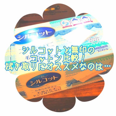 使用している2つのコットンの比較です。

★ ユニチャーム　シルコット　なめらか仕立て
82枚で159円(1枚あたり1.9円)

★無印　はがせるコットン
162枚で499円(1枚あたり3.1円)

画