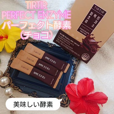 TIRTIR(ティルティル) PERFECT TARTCHERRY ENZYMEのクチコミ「TIRTIR様の
【PERFECT ENZYME 
   パーフェクト酵素(チョコ)】
を飲ん.....」（1枚目）