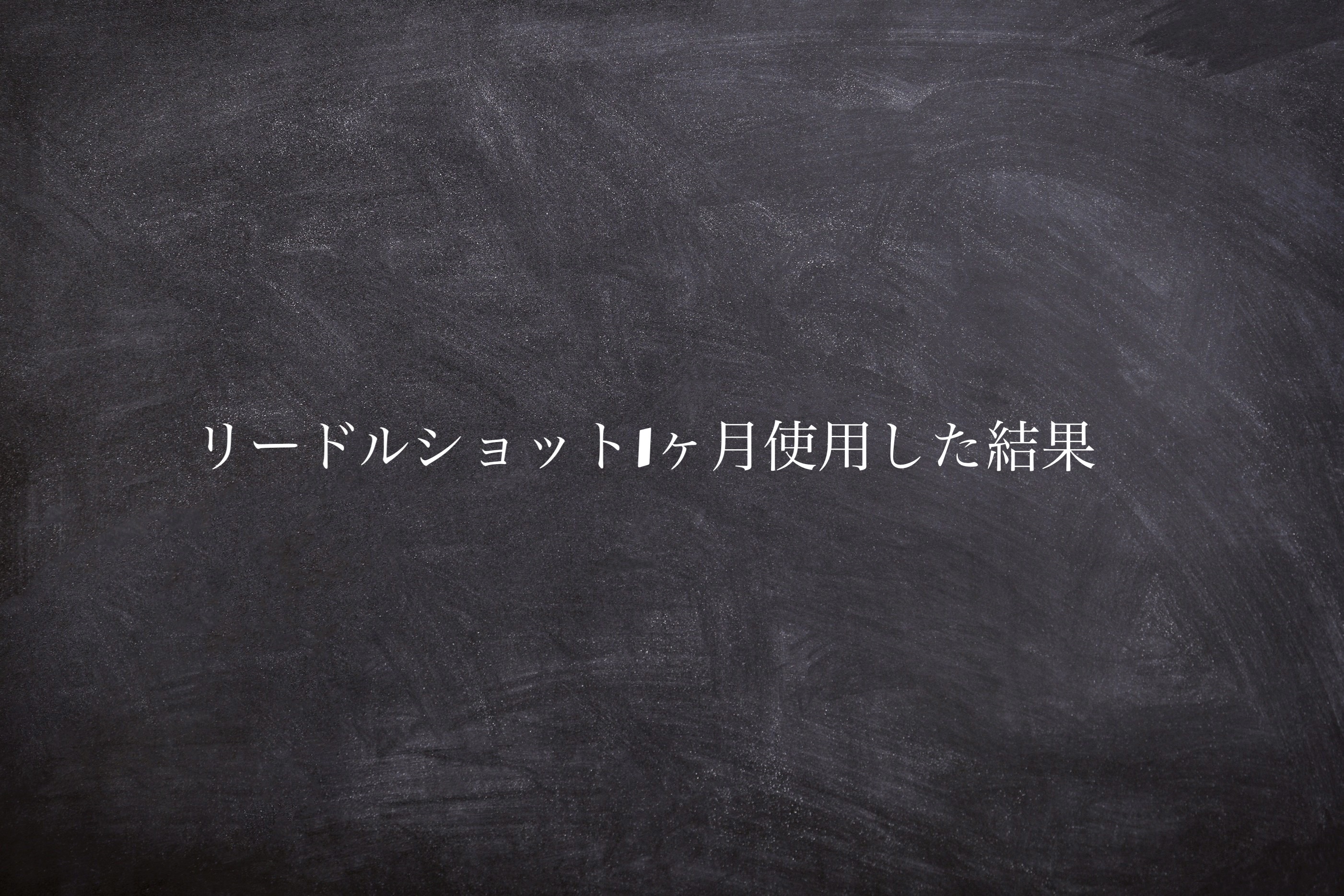 リードルショット100/VT/美容液を使ったクチコミ（1枚目）