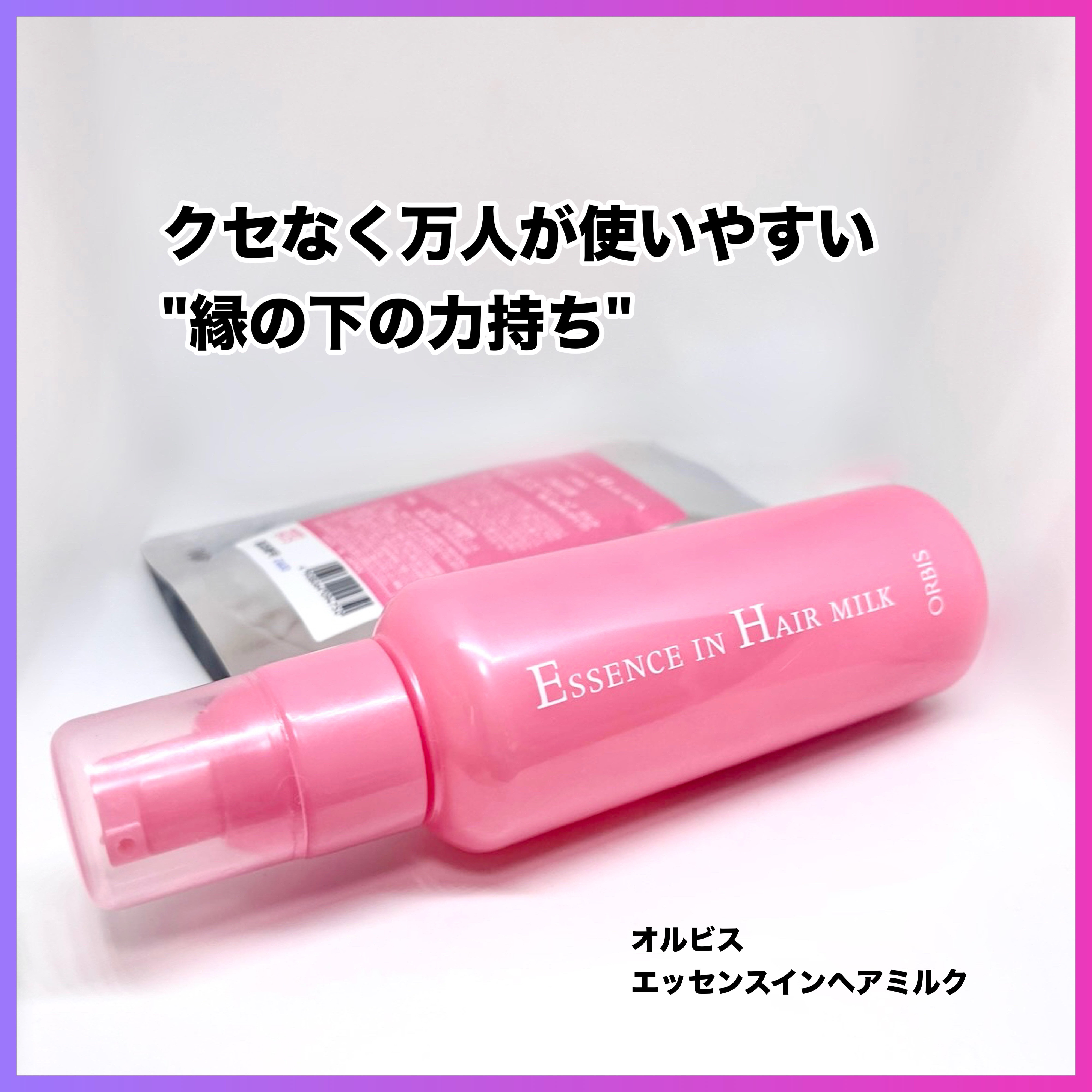 エッセンスインヘアミルク/オルビス/ヘアミルクを使ったクチコミ（1枚目）