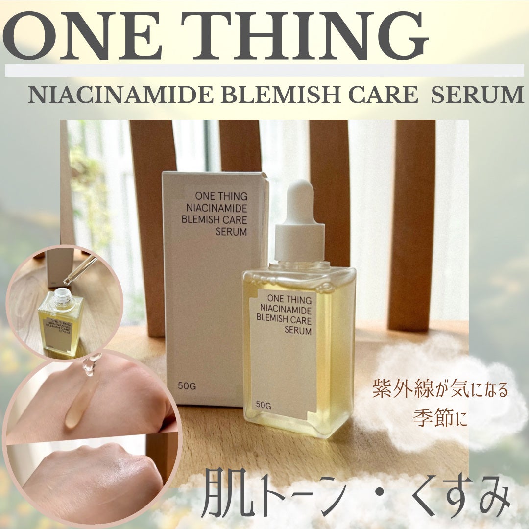 ナイアシンアミドブレミッシュケアセラム/ONE THING/美容液を使ったクチコミ(1枚目)