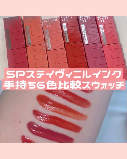 SPステイ ヴィニルインク/MAYBELLINE NEW YORK/口紅を使ったクチコミ(1枚目)