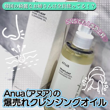 ドクダミ ポアコントロールクレンジングオイル/Anua/オイルクレンジングを使ったクチコミ（1枚目）