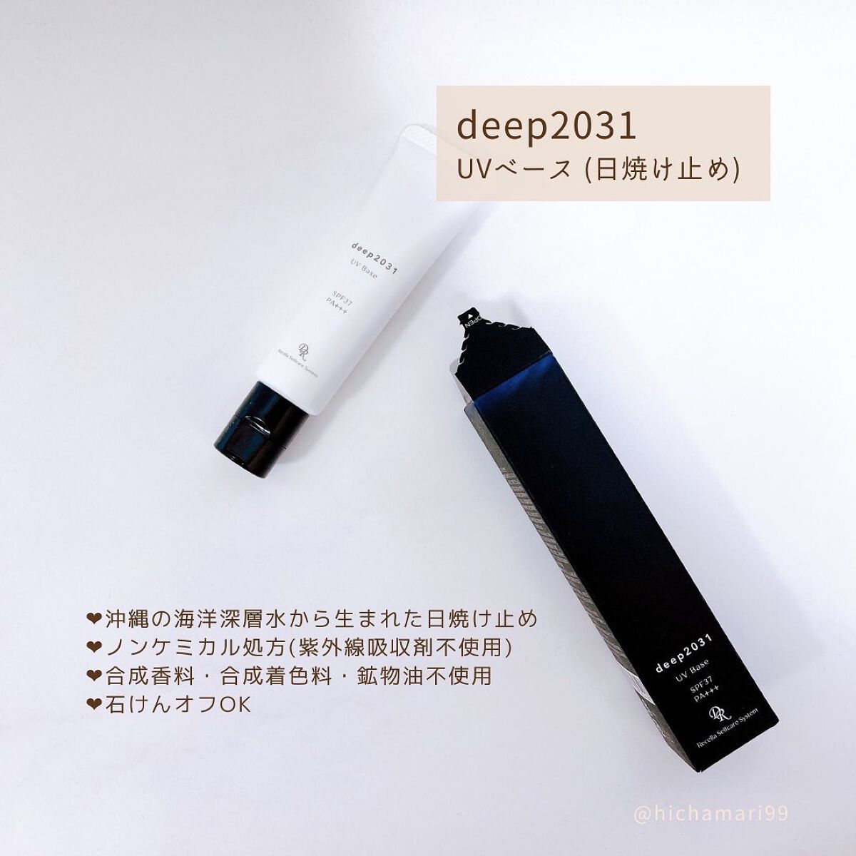 UVベース/deep2031/日焼け止めクリームを使ったクチコミ（2枚目）