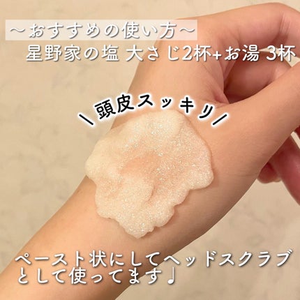 星野家の手作りマッサージ塩/星野家/ボディスクラブを使ったクチコミ(2枚目)