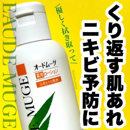 オードムーゲ 薬用ローション(ふきとり化粧水)/オードムーゲ/拭き取り化粧水を使ったクチコミ(1枚目)