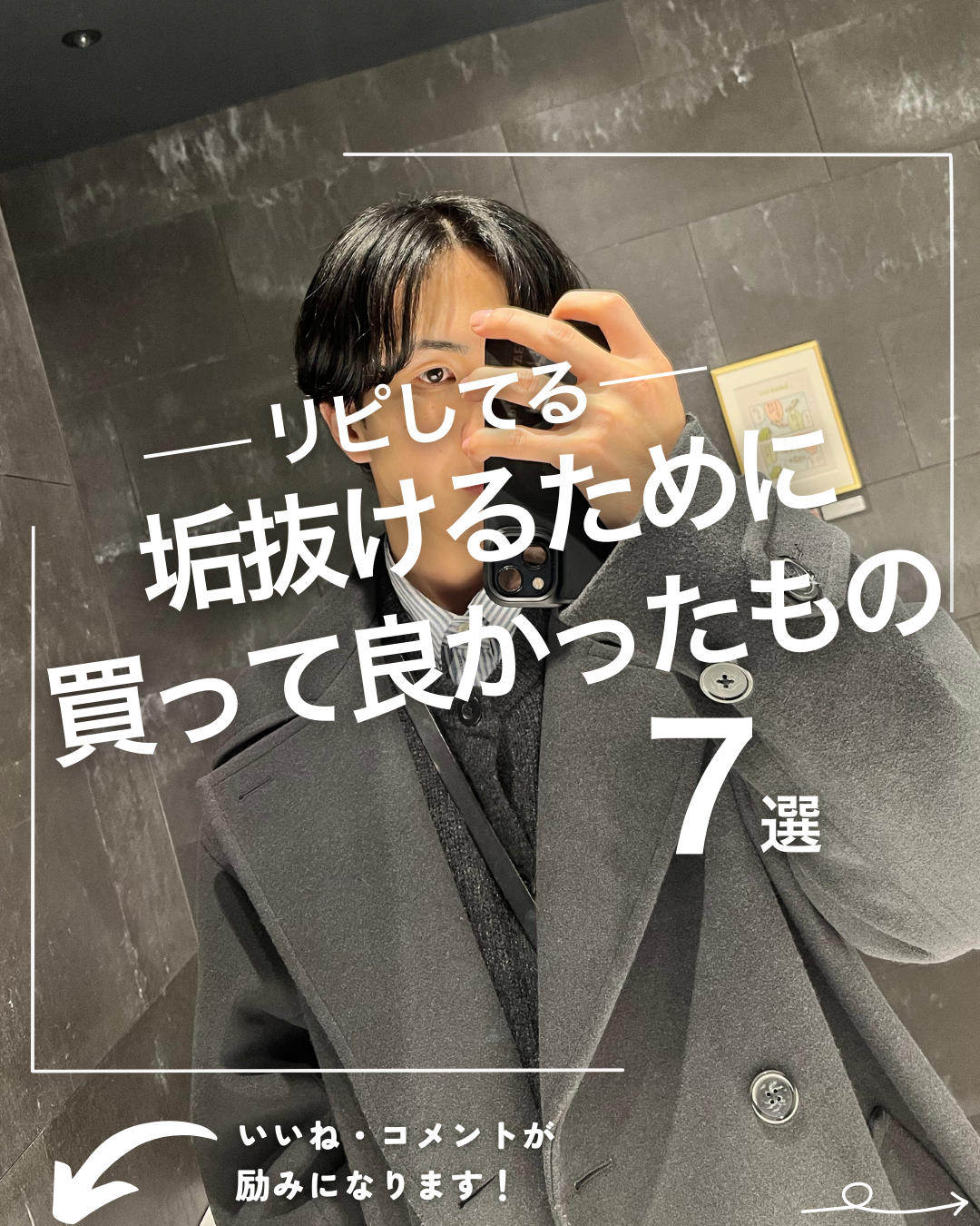 ほづ|メンズ美容で清潔感を上げる on LIPS 「@mens_biyou_hozu ←1.5倍カッコ良くなるメン..」(1枚目)