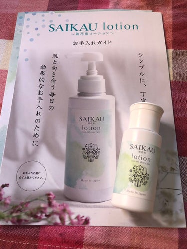 SAIKAU lotion（催花雨ローション）/こころ配り便/オールインワン化粧品を使ったクチコミ（2枚目）