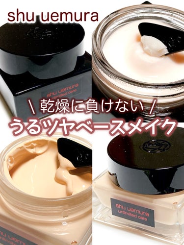 アンリミテッド ケア セラムイン クリーム ファンデーション/shu uemura/クリーム・エマルジョンファンデーションを使ったクチコミ（1枚目）