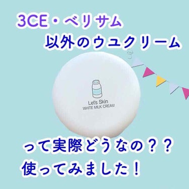 レッツスキン ホワイト ミルククリーム/SHINBEE JAPAN /フェイスクリームを使ったクチコミ（1枚目）