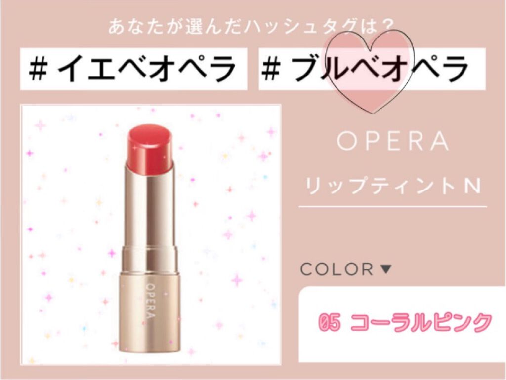ゆちゃぽ on LIPS 「#ブルベオペラ可愛い色がたくさんで使いやすそう🥺🤍欲しいな欲し..」(1枚目)