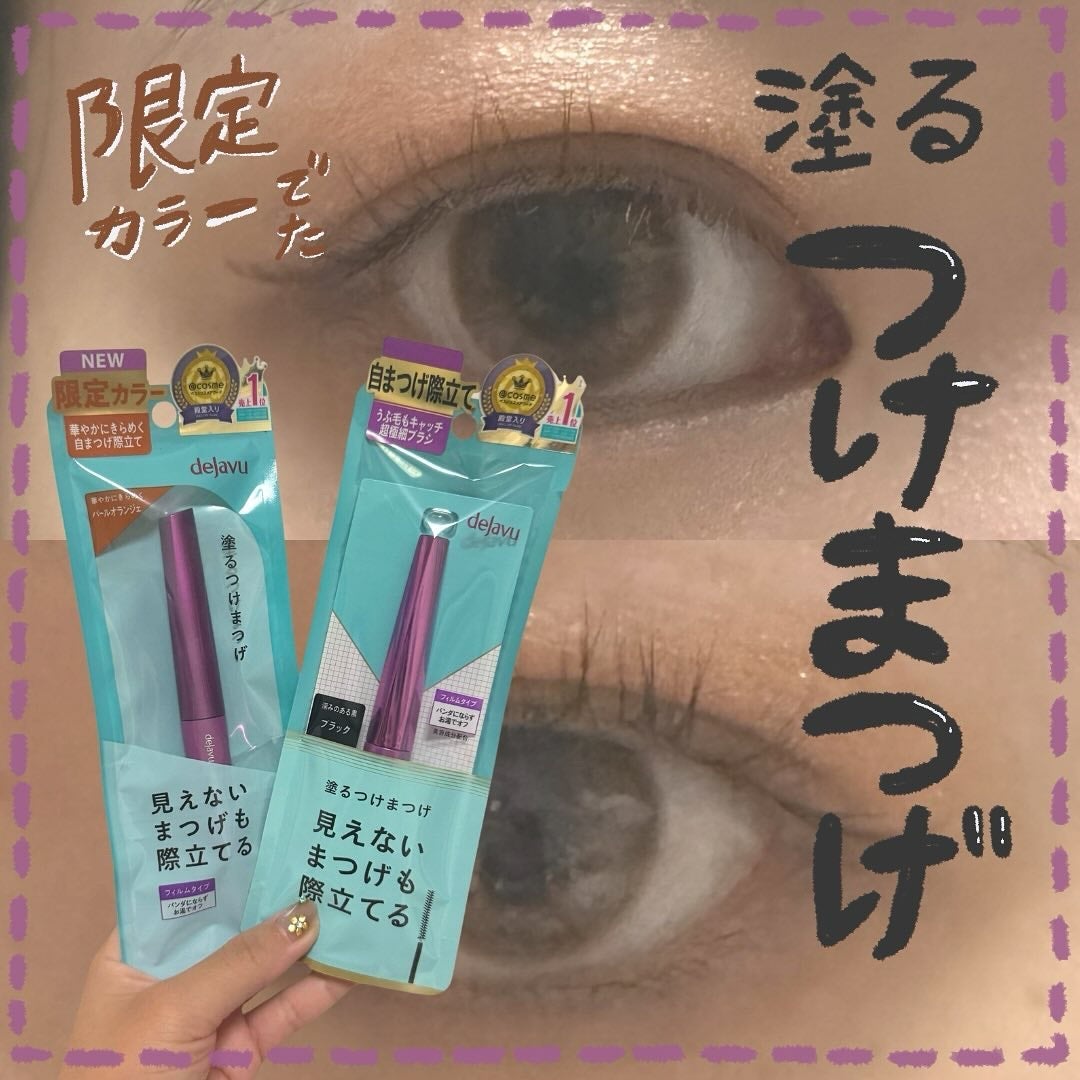 「塗るつけまつげ」自まつげ際立てタイプ/デジャヴュ/マスカラを使ったクチコミ(1枚目)