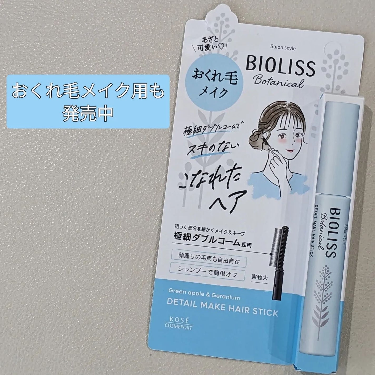 ボタニカル おくれ毛メイク ヘアスティック/SSビオリス/ヘアジェルを使ったクチコミ(4枚目)