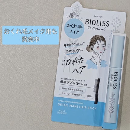 ボタニカル おくれ毛メイク ヘアスティック/SSビオリス/ヘアジェルを使ったクチコミ(4枚目)