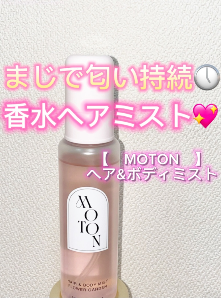 MOTON ヘア&ボディミスト フラワーガーデン/MOTON/香水(レディース)を使ったクチコミ（1枚目）