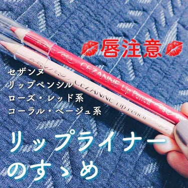 リップライナーのすゝめ💋 洗練されたメイクに💄 ⚠️唇注意⚠️

唇の端の黒ずみが気になるため、軽いコンシーラーを兼ねてリップライナーを買ってみました。

商品はセザンヌのリップペンシルです。

リップ