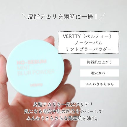 ノーセバムミントブラーパウダー /Vertty/ルースパウダーを使ったクチコミ(2枚目)