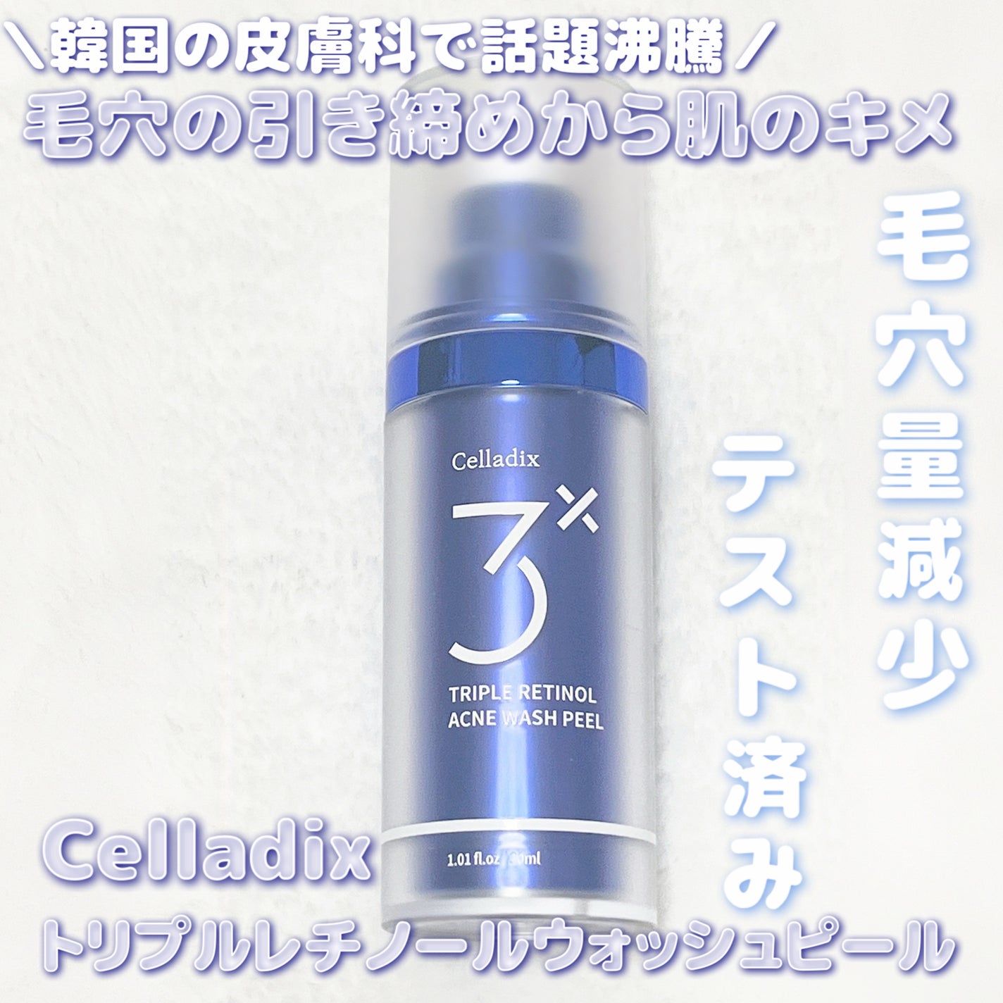 トリプル レチノール ウォッシュピール/Celladix/ピーリングを使ったクチコミ(1枚目)