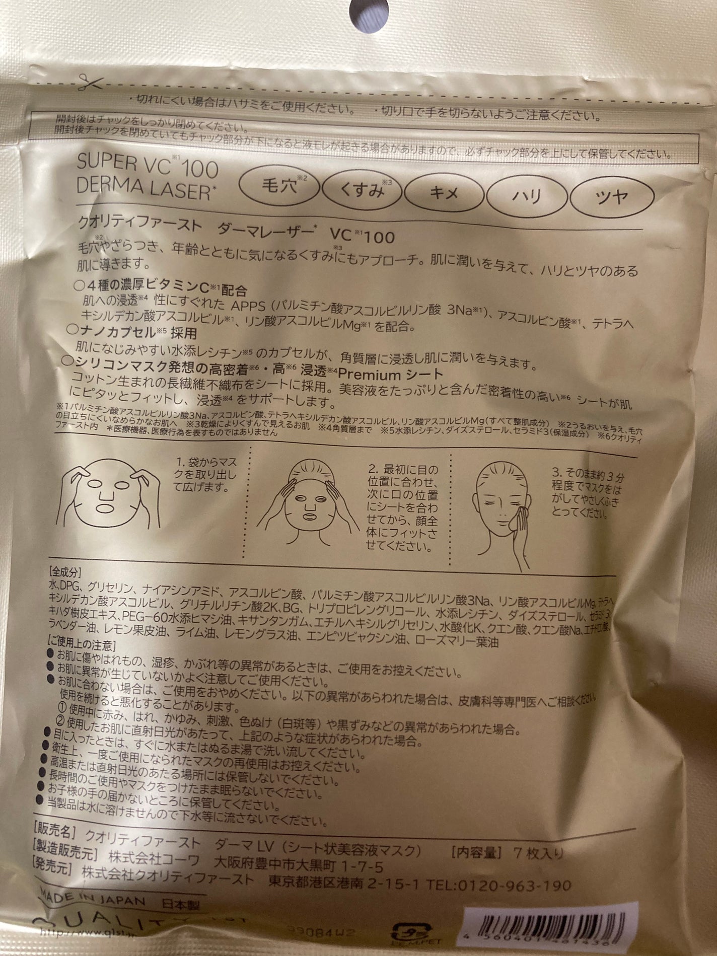 ダーマレーザースーパーVC100マスク/クオリティファースト/シートマスク・パックを使ったクチコミ(2枚目)