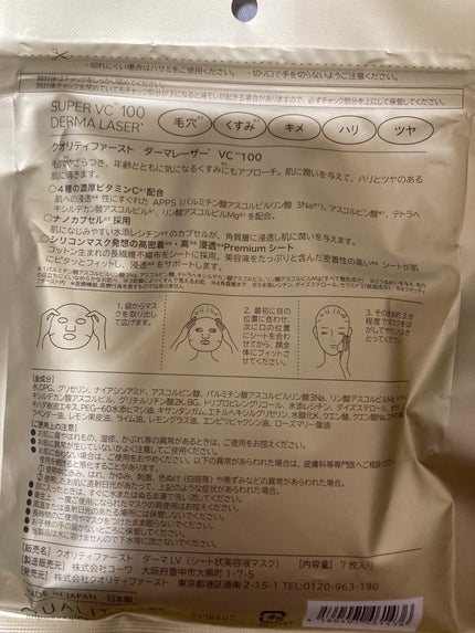 ダーマレーザースーパーVC100マスク/クオリティファースト/シートマスク・パックを使ったクチコミ(2枚目)